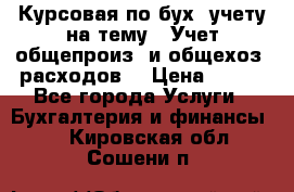 Курсовая по бух. учету на тему: “Учет общепроиз. и общехоз. расходов“ › Цена ­ 500 - Все города Услуги » Бухгалтерия и финансы   . Кировская обл.,Сошени п.